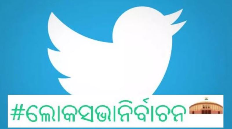 Twitter launches emoji in Odia language for election 2019