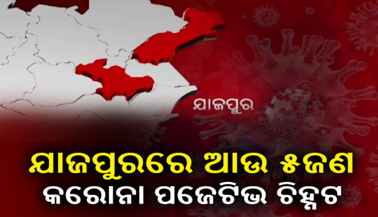 5 more COVID positive cases reported from Jajpur