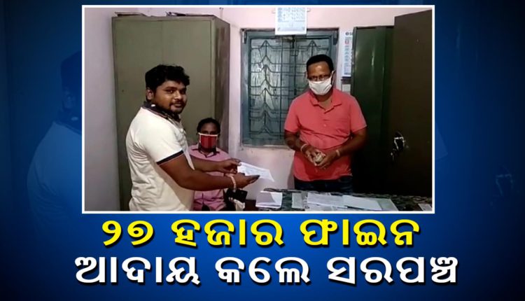 Odisha Sarpanch collects fine of Rs 27000 from salt hoarder