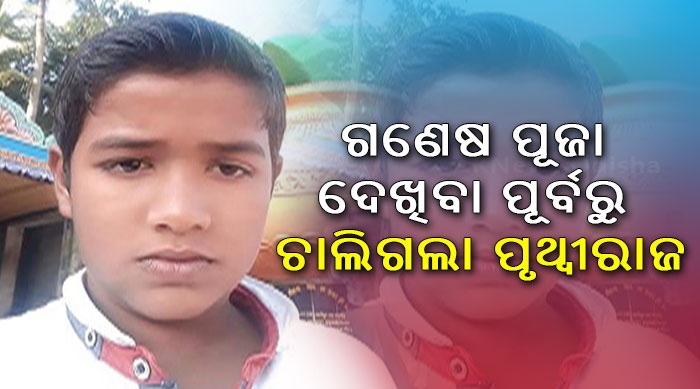 Minor boy dies in Bhubaneswar on Ganesh Puja day