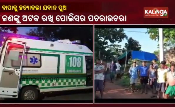 Watch; ITBP Jawan Kills Father In Odisha's Keonjhar - KalingaTV