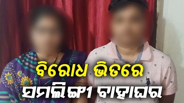 Same-Sex Marriage Leads To Fight Among Two Families, Couple Seeks Police Help In Odisha