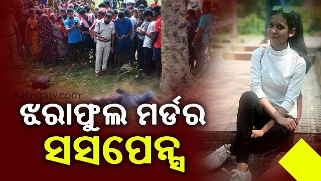 RD University Student Jharaphula’s Death Mystery Continues, She Used Father’s SIM Card