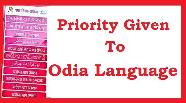 Odia language at Ayodhya Dham Junction